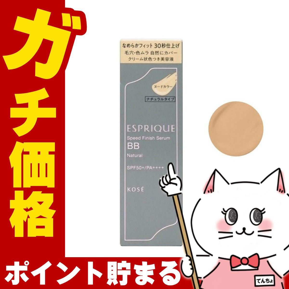 コーセー エスプリーク スピードフィニッシュセラムBB ナチュラル 30g #ヌードカラー SPF50+ PA++++