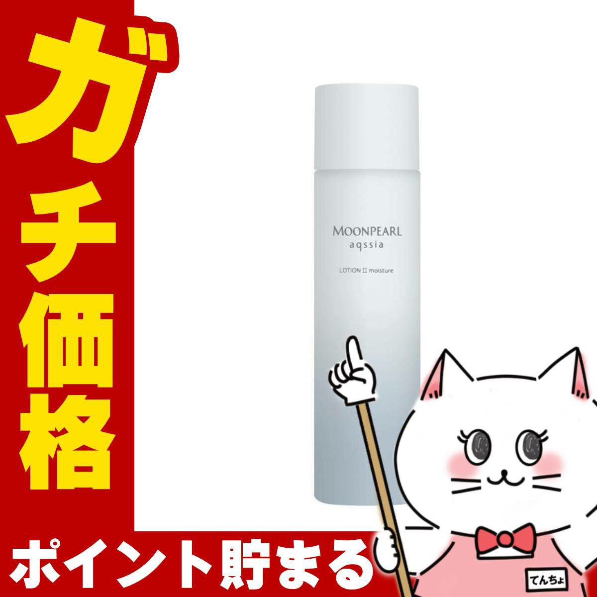 ミキモト ムーンパール アクシア ローションIIa 150ml(モイスチャー) しっとりうるおいタイプ