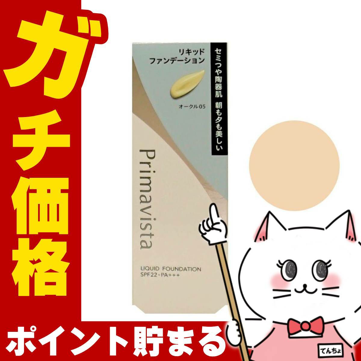 花王 プリマヴィスタ ステイグロウリキッド 30g #オークル05(OC05)SPF22 PA+++