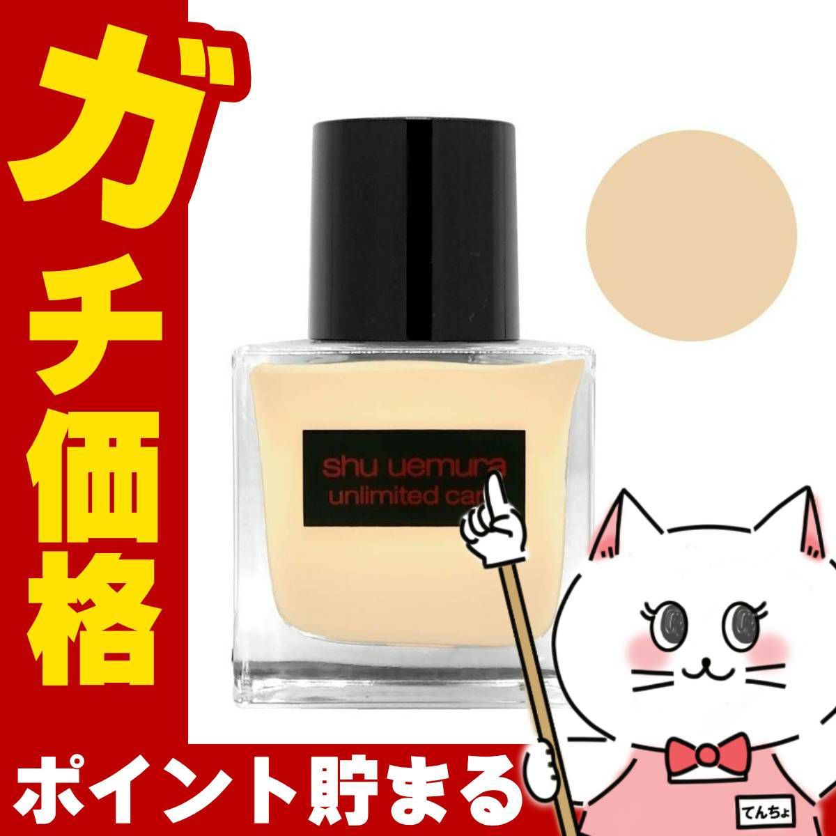 【国内正規品】シュウウエムラ アンリミテッドケアツヤセラムファンデーション 35ml #574