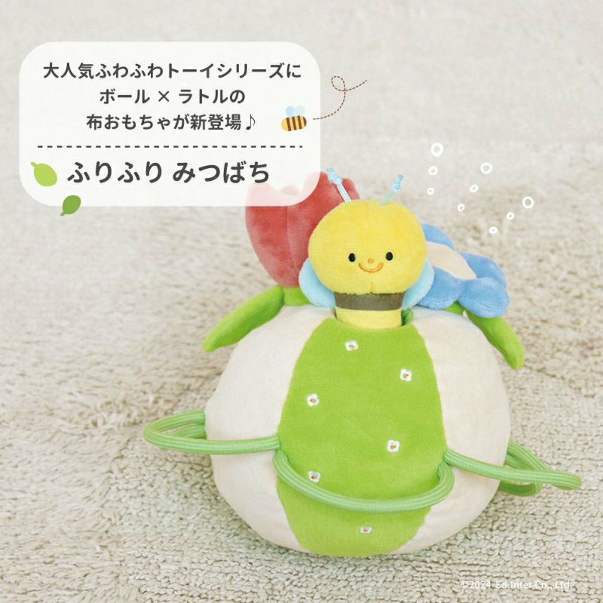 エドインター ふりふり みつばち