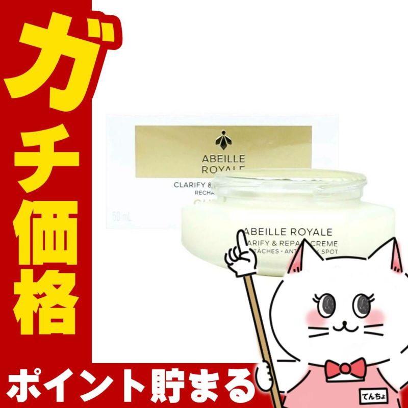 ゲラン アベイユロイヤル クラリファイクリーム リフィル 50ml