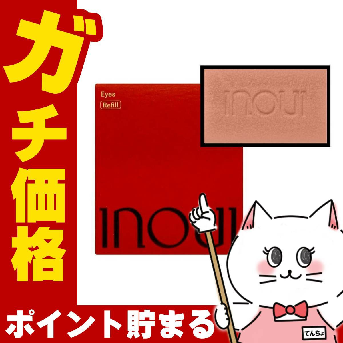 資生堂 インウイ チーク 4.9g #04(レフィル)