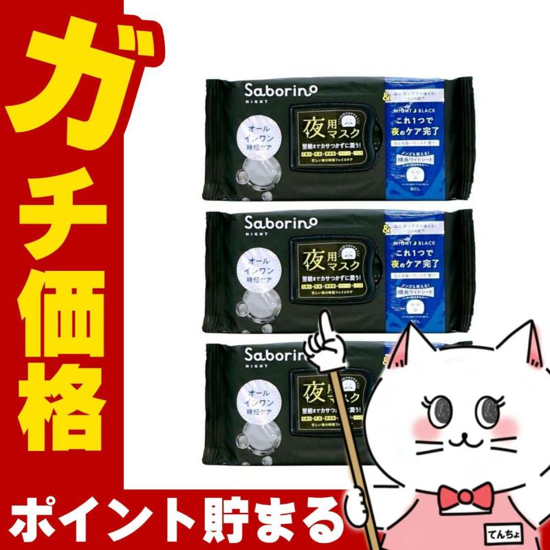 サボリーノ お疲れさマスク アンドブラック 32枚入×3個