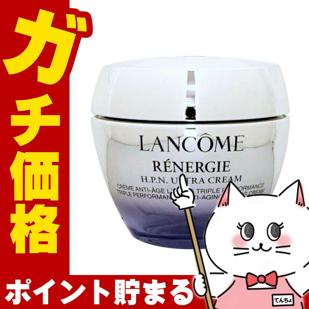 ランコム レネルジー HPNクリーム 50ml