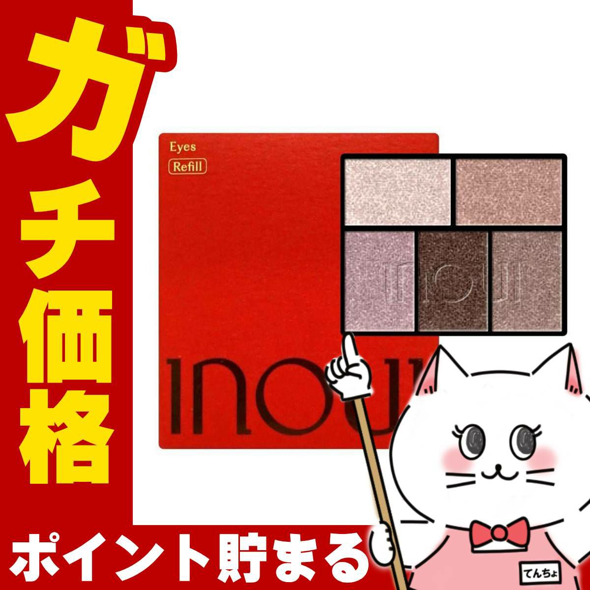 資生堂 インウイ アイズ5g #02(レフィル)