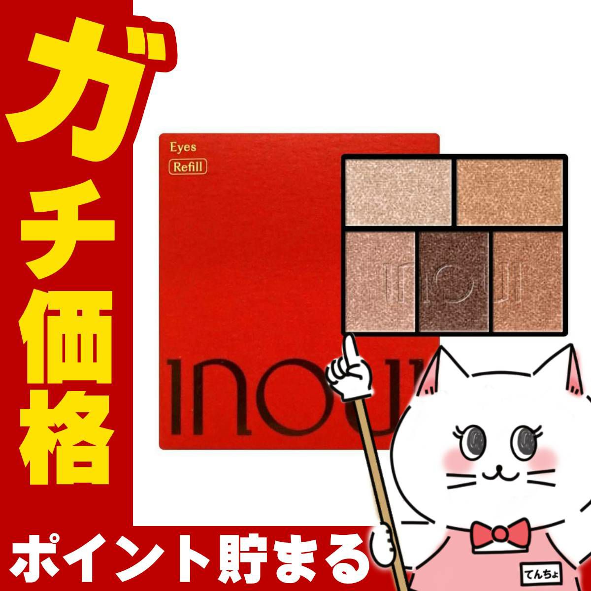 資生堂 インウイ アイズ5g #03(レフィル)