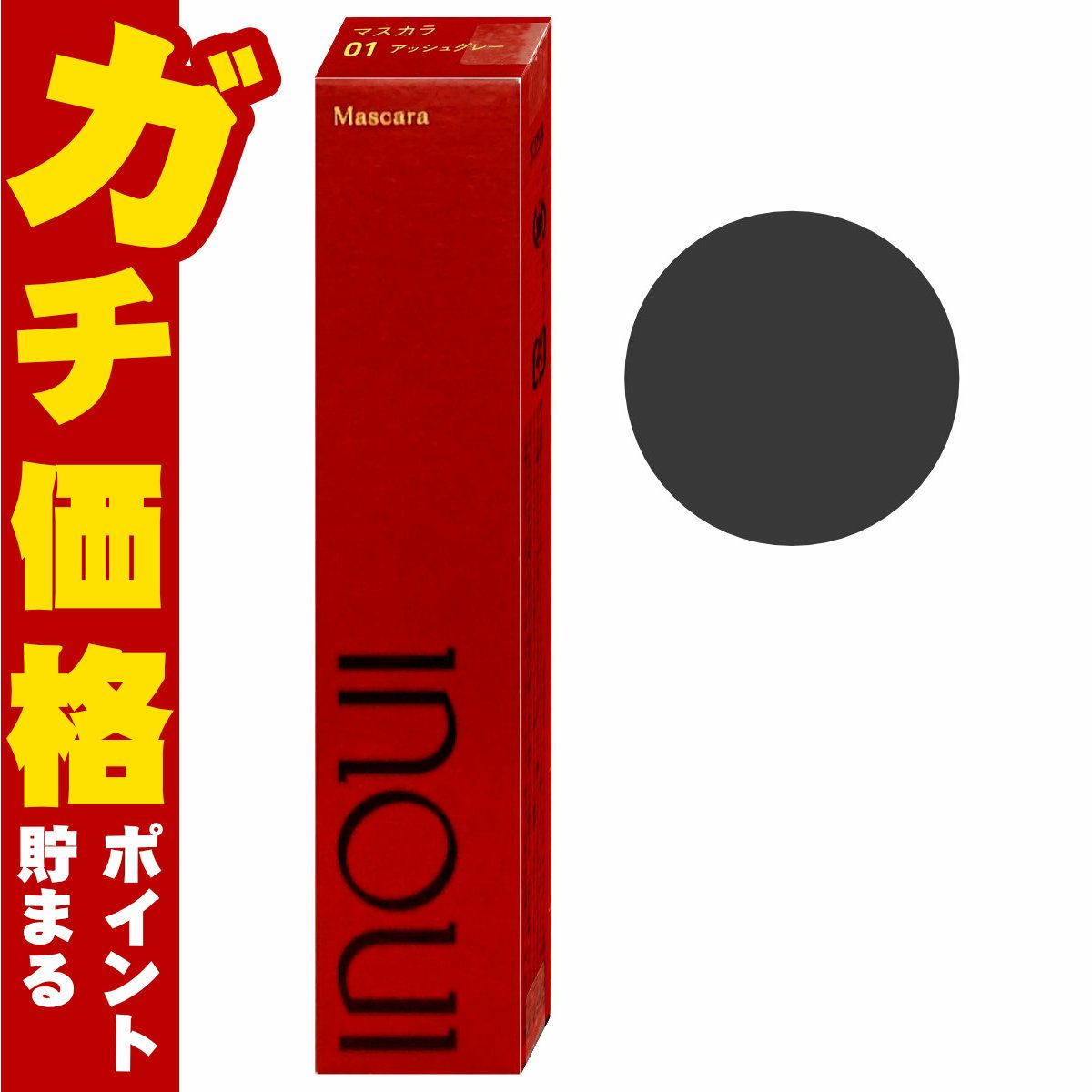 資生堂 インウイ マスカラ 5g #01 アッシュグレー