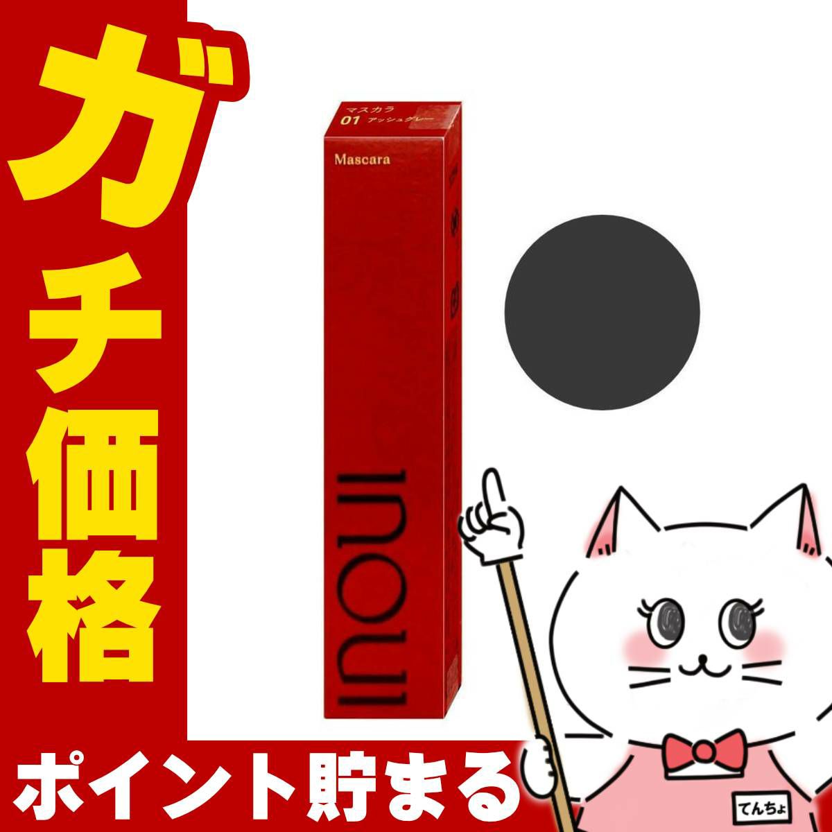 資生堂 インウイ マスカラ 5g #01 アッシュグレー