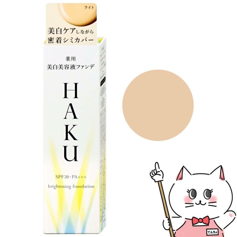 資生堂 HAKU 薬用美白美容液ファンデ 30g #ライトベージュ SPF30 PA+++