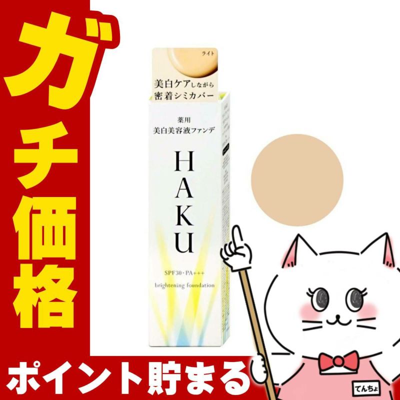 資生堂 HAKU 薬用美白美容液ファンデ 30g #ライトベージュ SPF30 PA+++