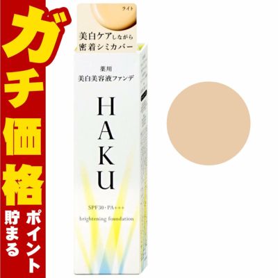 資生堂 HAKU 薬用美白美容液ファンデ 30g #ライトベージュ SPF30 PA+++