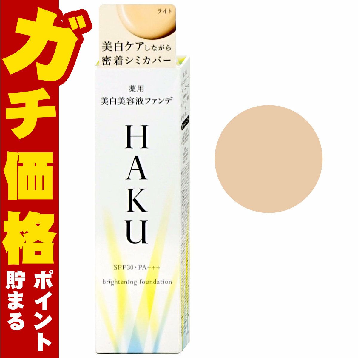 資生堂 HAKU 薬用美白美容液ファンデ 30g #ライトベージュ SPF30 PA+++