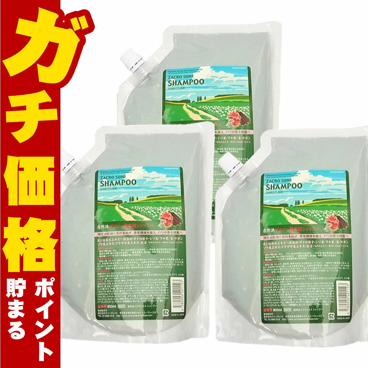 サニープレイス ザクロ精炭酸ハイグレード自然派シャンプー詰替 800ml×3個セット