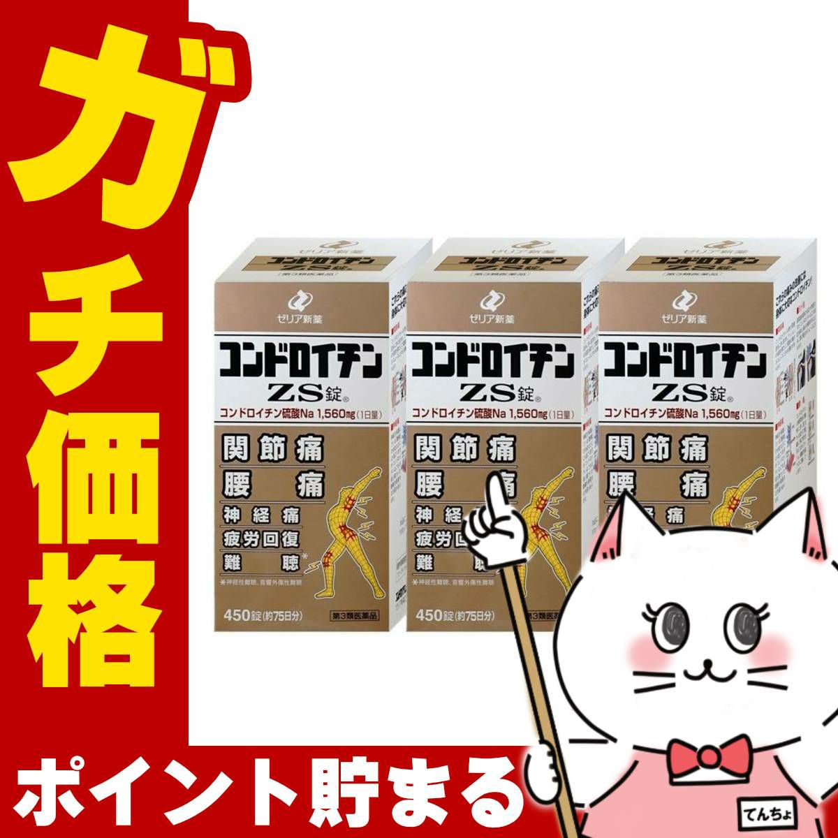 コスメ通販　【第3類医薬品】コンドロイチンZS錠 450錠×3個