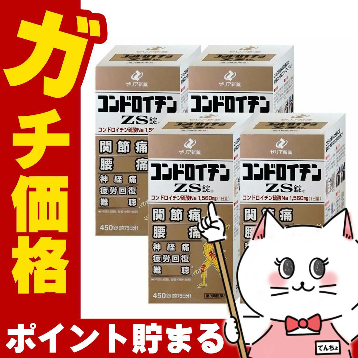 コスメ通販　【第3類医薬品】コンドロイチンZS錠 450錠×4個