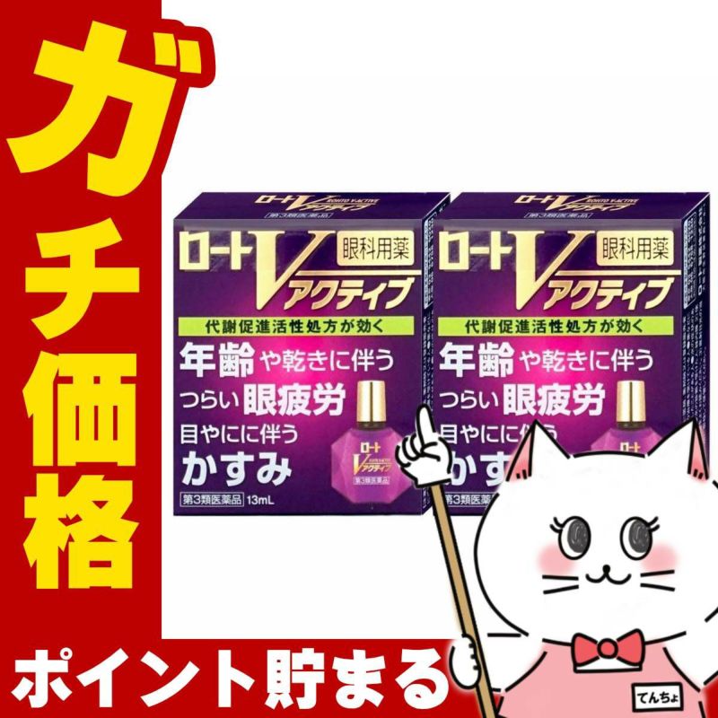 コスメ通販　【第3類医薬品】ロートVアクティブ 13ml×2個(セルフメディケーション税制対象)