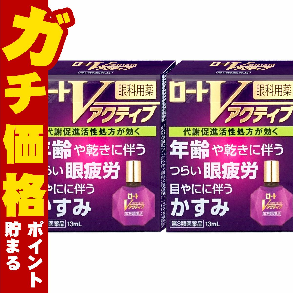 コスメ通販　【第3類医薬品】ロートVアクティブ 13ml×2個(セルフメディケーション税制対象)