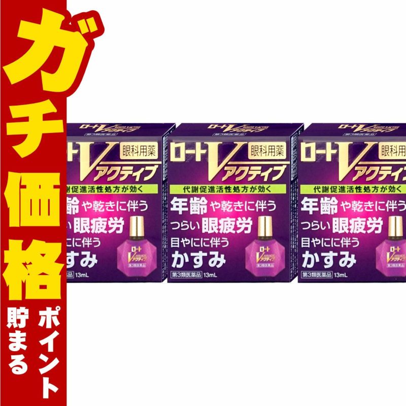 コスメ通販　【第3類医薬品】ロートVアクティブ 13ml×3個(セルフメディケーション税制対象)