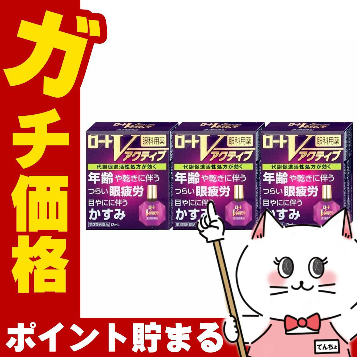 コスメ通販　【第3類医薬品】ロートVアクティブ 13ml×3個(セルフメディケーション税制対象)