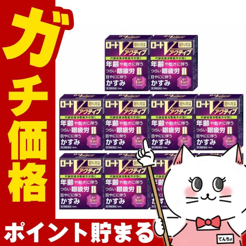 コスメ通販　【第3類医薬品】ロートVアクティブ 13ml×10個(セルフメディケーション税制対象)