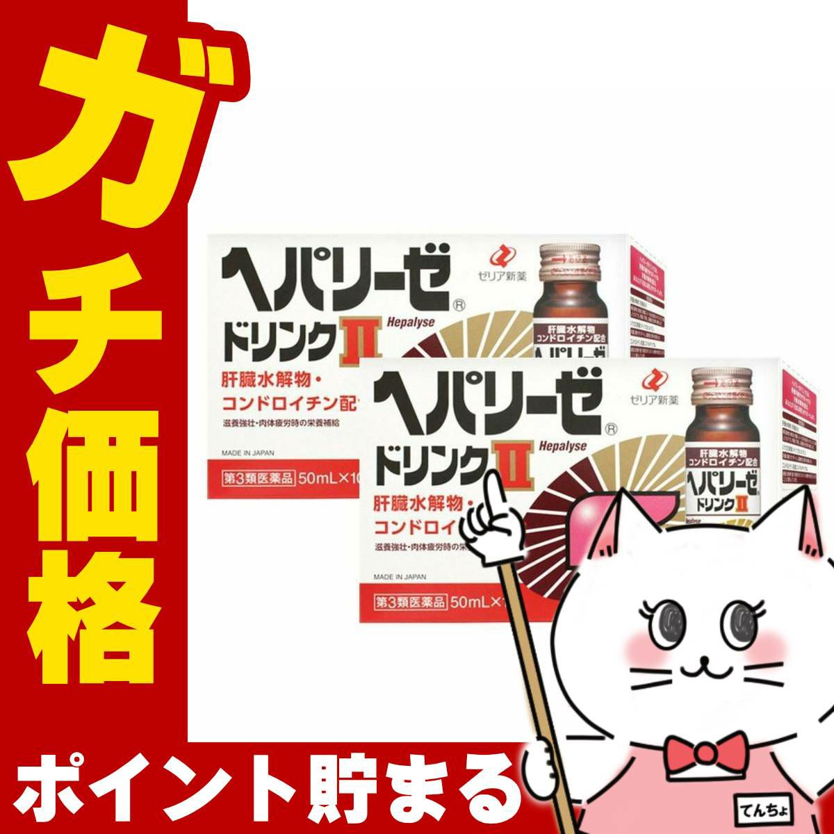コスメ通販　【第3類医薬品】ヘパリーゼドリンクII 50ml×10本×2個