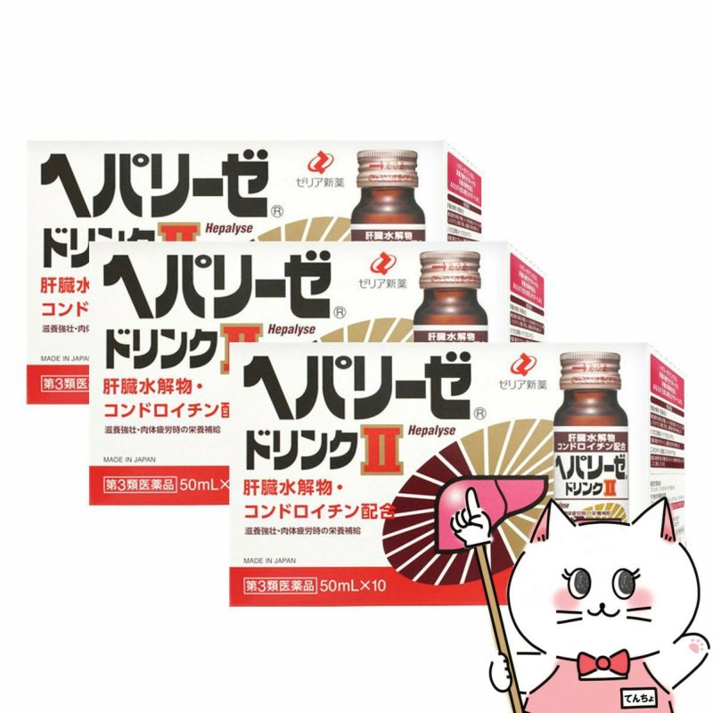 【第3類医薬品】【セット】ヘパリーゼドリンクII 50ml×10本×3個【ゼリア新薬工業株式会社】(6042926-set2)【宅配便送料無料】  の通販| おしゃれcafe公式