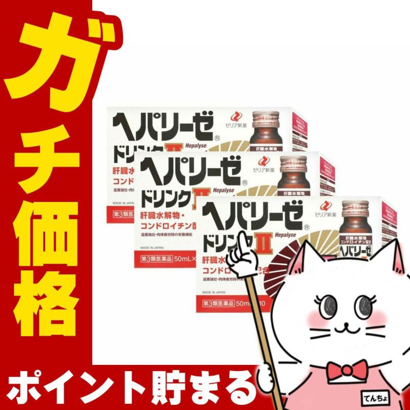 コスメ通販　【第3類医薬品】ヘパリーゼドリンクII 50ml×10本×3個