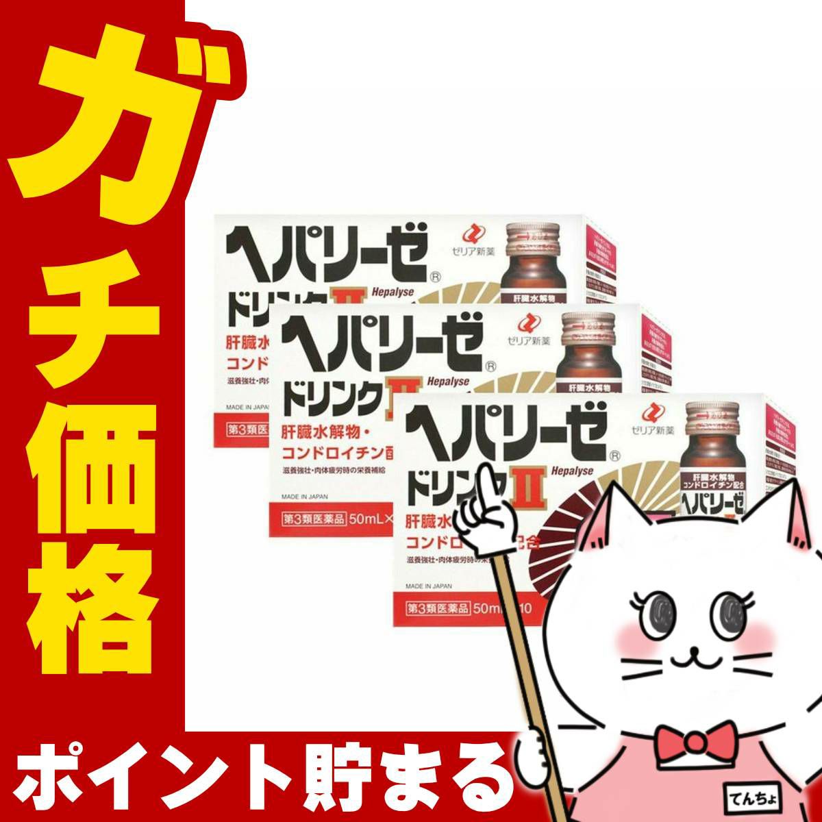コスメ通販　【第3類医薬品】ヘパリーゼドリンクII 50ml×10本×3個