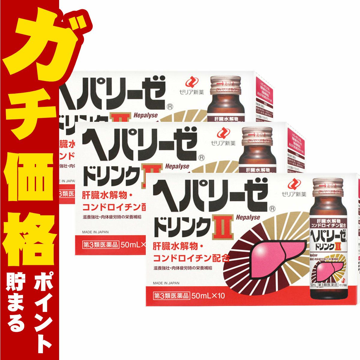 コスメ通販　【第3類医薬品】ヘパリーゼドリンクII 50ml×10本×3個