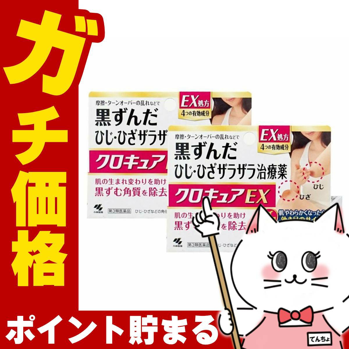 コスメ通販　【第3類医薬品】クロキュアEX 15g×2個