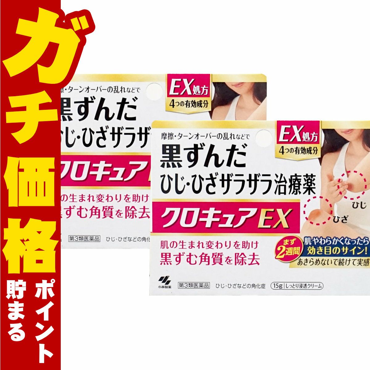 コスメ通販　【第3類医薬品】クロキュアEX 15g×2個