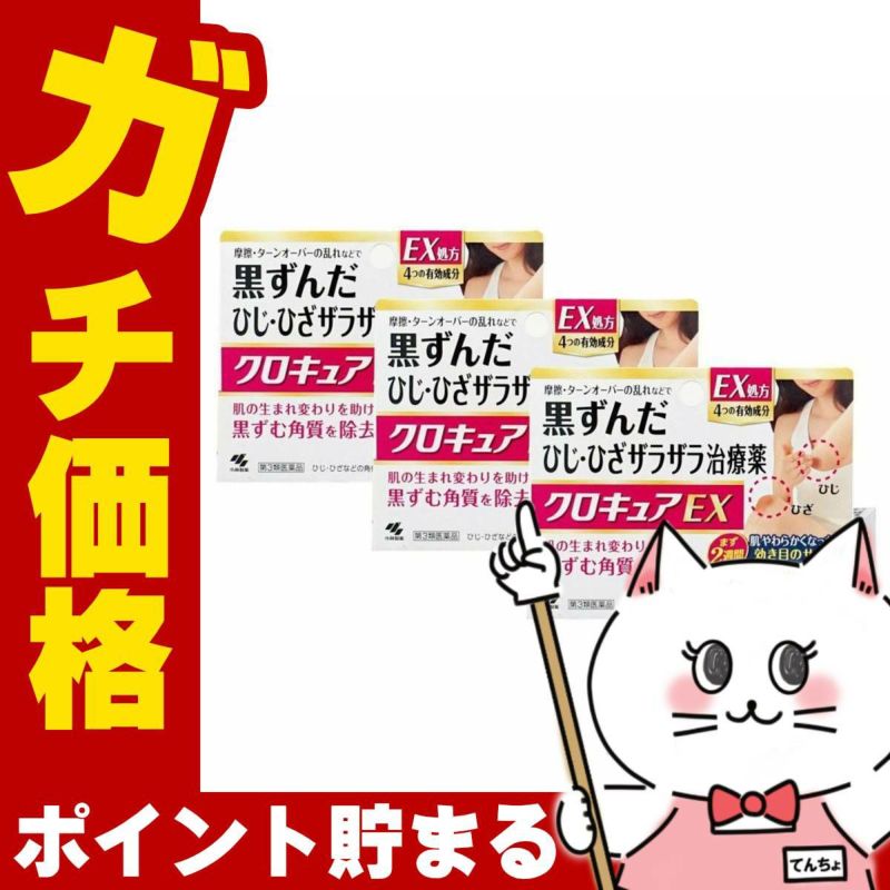 コスメ通販　【第3類医薬品】クロキュアEX 15g×3個