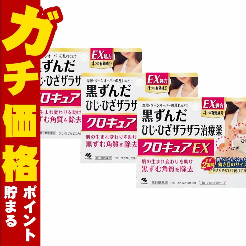 コスメ通販　【第3類医薬品】クロキュアEX 15g×3個