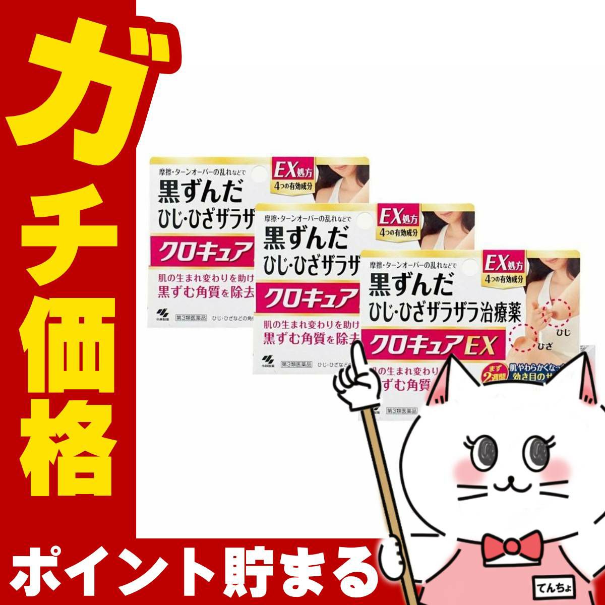 コスメ通販　【第3類医薬品】クロキュアEX 15g×3個