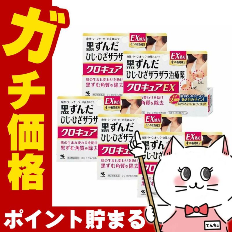 コスメ通販　【第3類医薬品】クロキュアEX 15g×5個