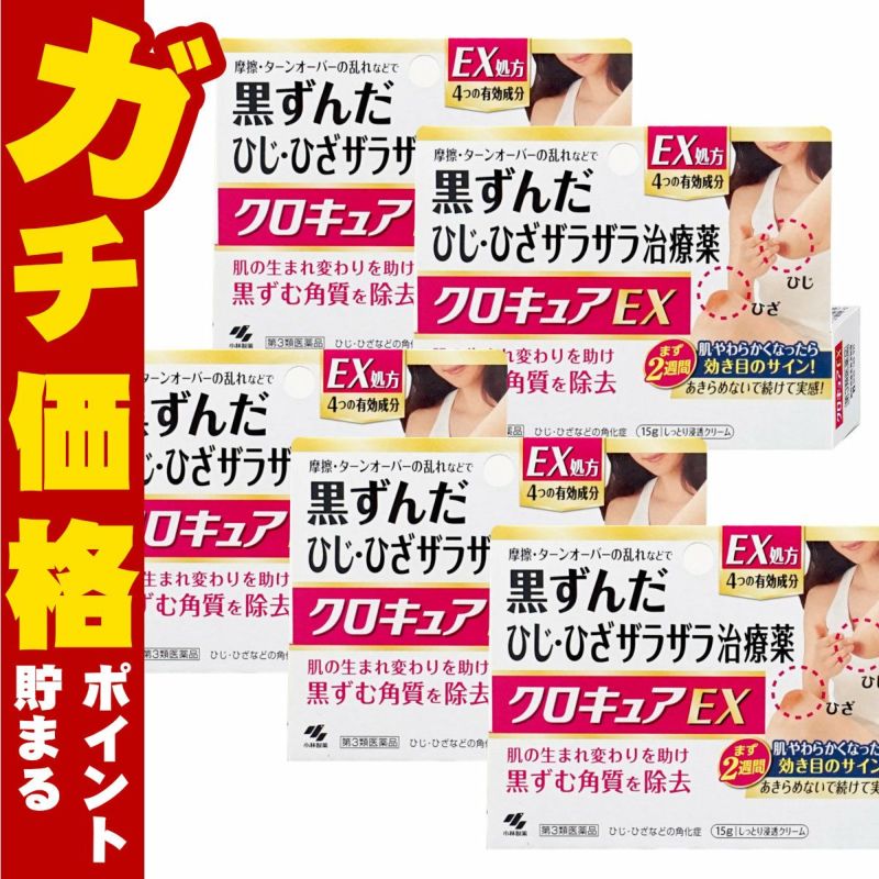 コスメ通販　【第3類医薬品】クロキュアEX 15g×5個