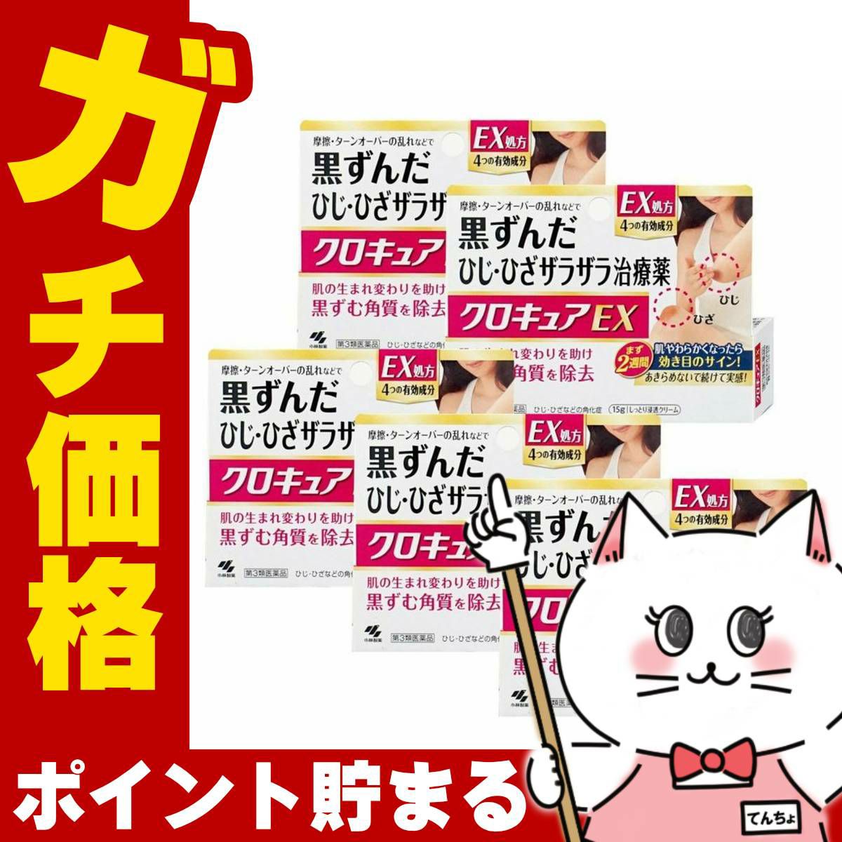 コスメ通販　【第3類医薬品】クロキュアEX 15g×5個