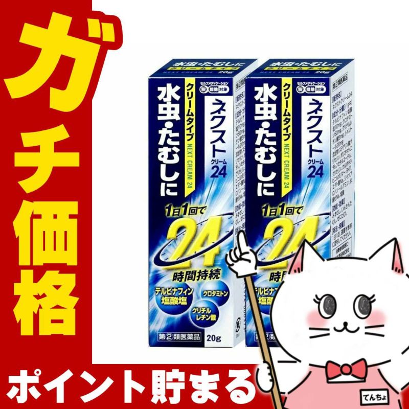 コスメ通販　【指定第2類医薬品】ネクスト24クリーム 20g×2個