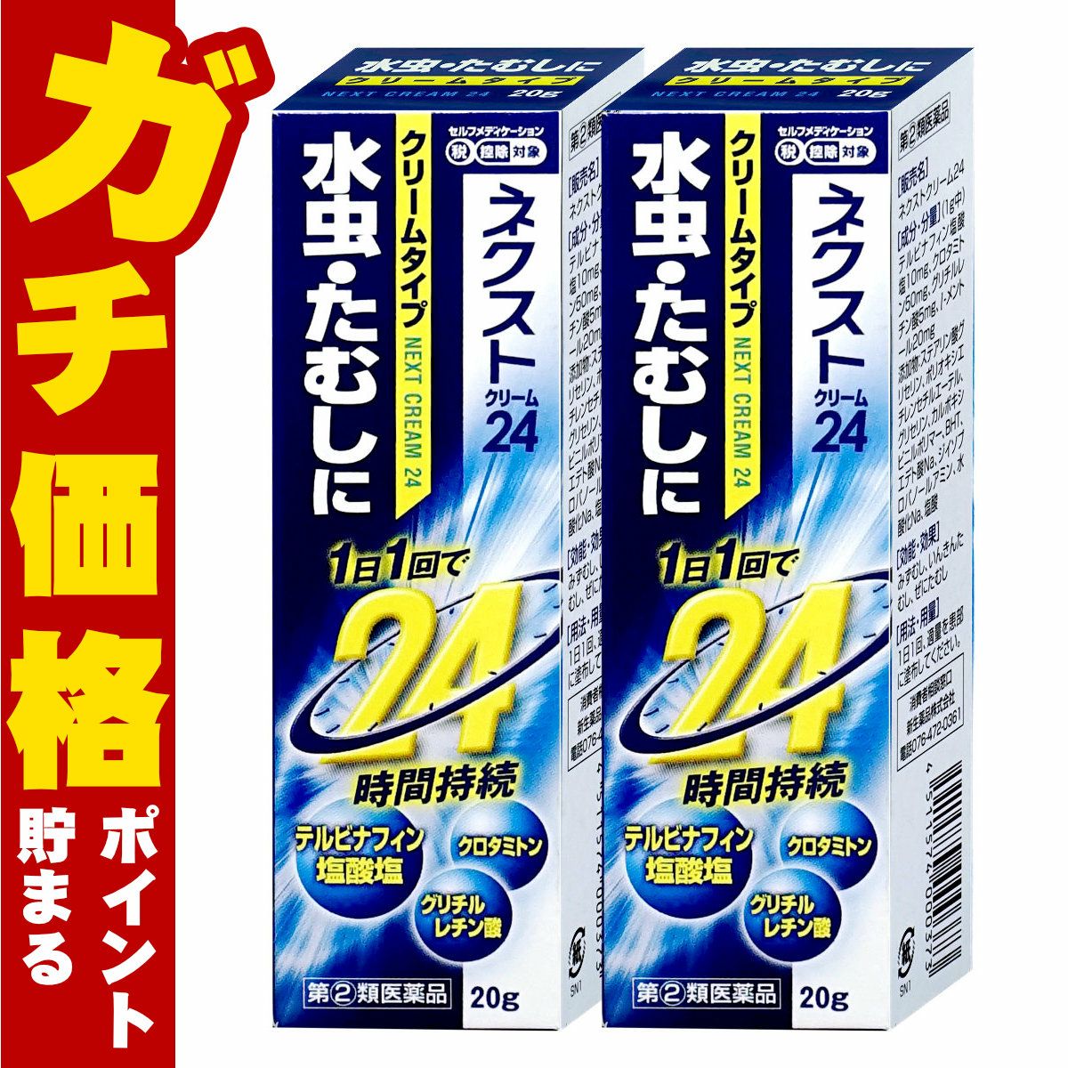 コスメ通販　【指定第2類医薬品】ネクスト24クリーム 20g×2個