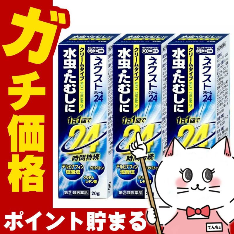 コスメ通販　【指定第2類医薬品】ネクスト24クリーム 20g×3個