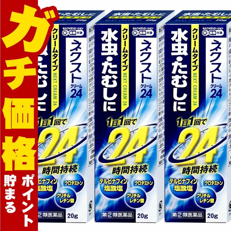 コスメ通販　【指定第2類医薬品】ネクスト24クリーム 20g×3個