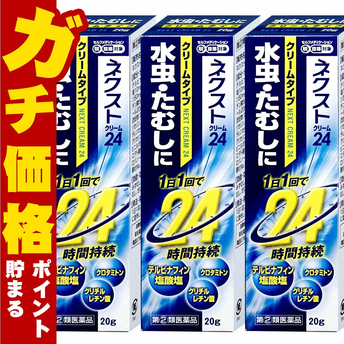 コスメ通販　【指定第2類医薬品】ネクスト24クリーム 20g×3個