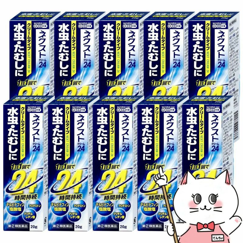 コスメ通販　【指定第2類医薬品】ネクスト24クリーム 20g×10個