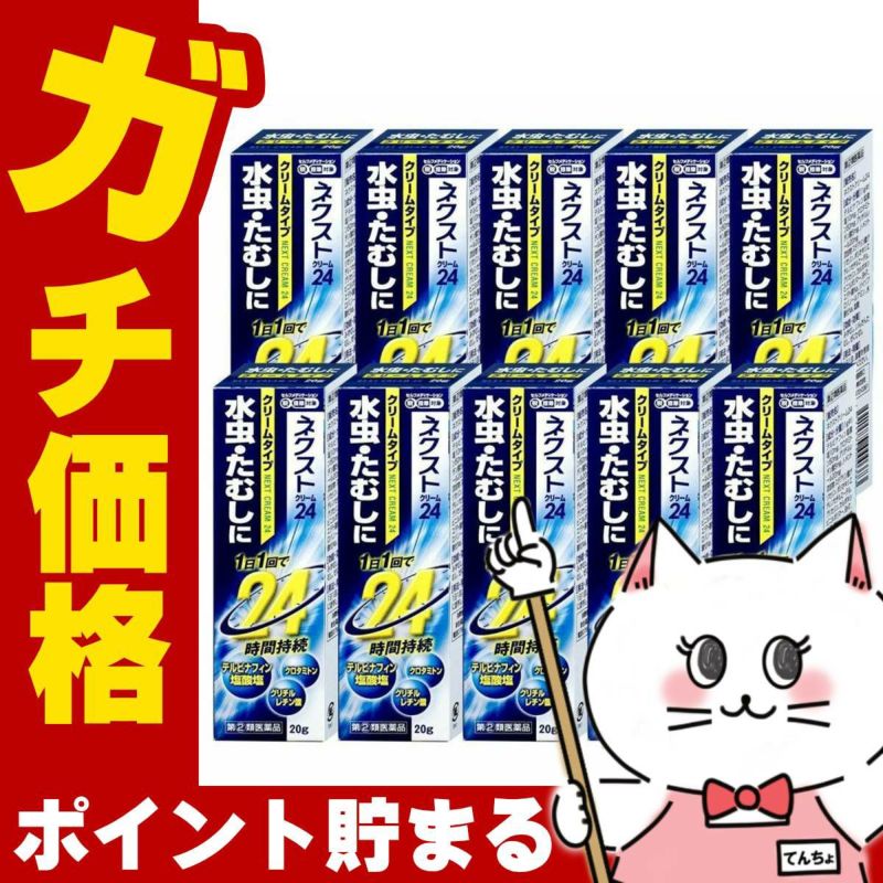 コスメ通販　【指定第2類医薬品】ネクスト24クリーム 20g×10個