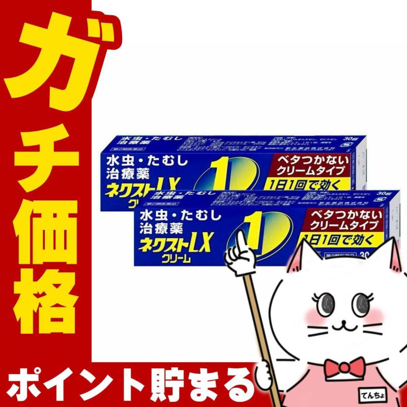 コスメ通販　【第2類医薬品】ネクストLXクリーム 30g×2個(セルフメディケーション税制対象)