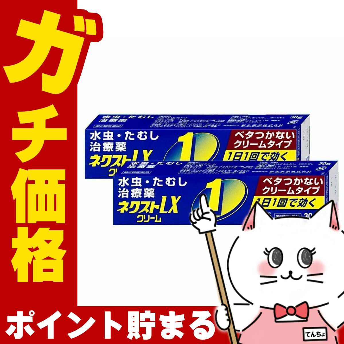 コスメ通販　【第2類医薬品】ネクストLXクリーム 30g×2個(セルフメディケーション税制対象)