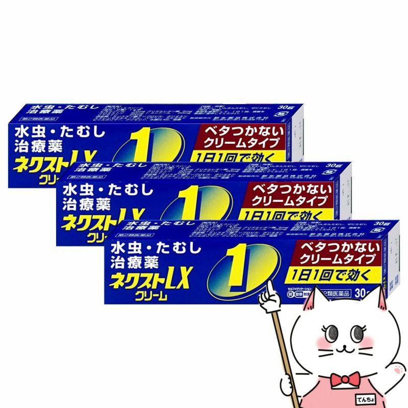 コスメ通販　【第2類医薬品】ネクストLXクリーム 30g×3個(セルフメディケーション税制対象)