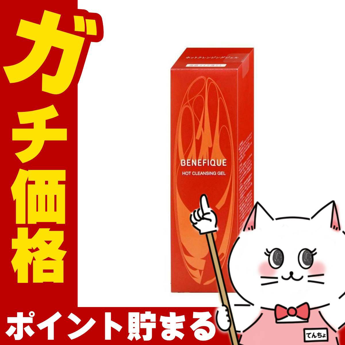 資生堂 ベネフィーク ホットクレンジングジェル 150g