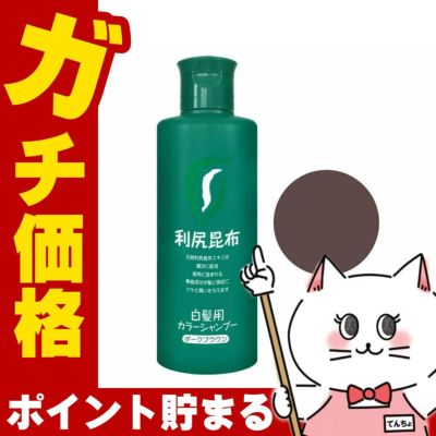 無添加 利尻カラーシャンプー200mlダークブラウン